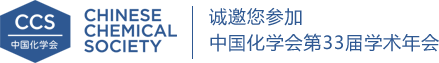 誠邀您參加中國化學會第33屆學術年會